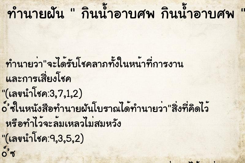 ทำนายฝัน  กินน้ำอาบศพ กินน้ำอาบศพ 